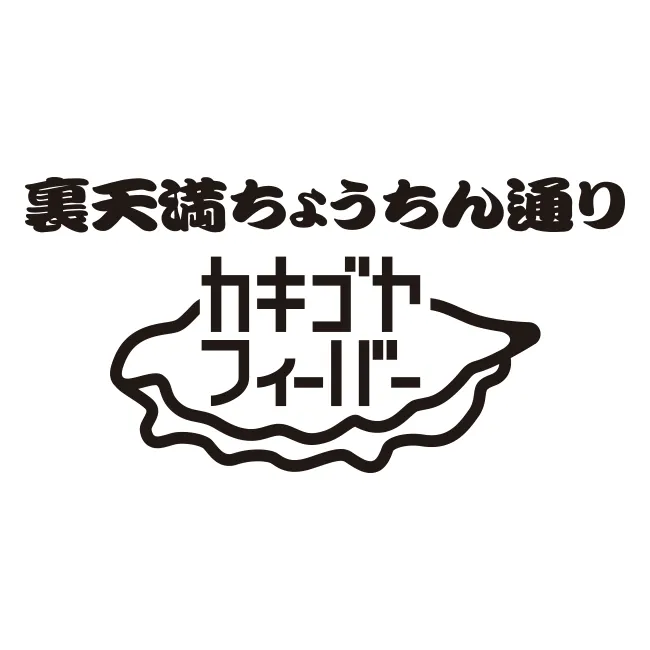 裏天満ちょうちん通り カキゴヤフィーバー