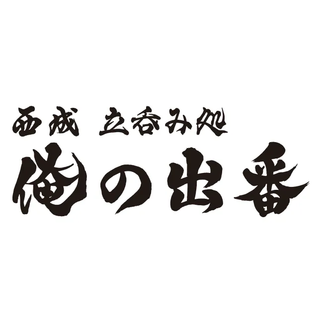 西成 立呑み処 俺の出番